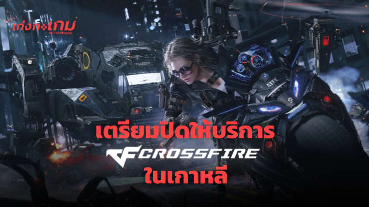 Smilegate เตรียมยุติการให้บริการเกม Crossfire ในประเทศเกาหลีแล้ว