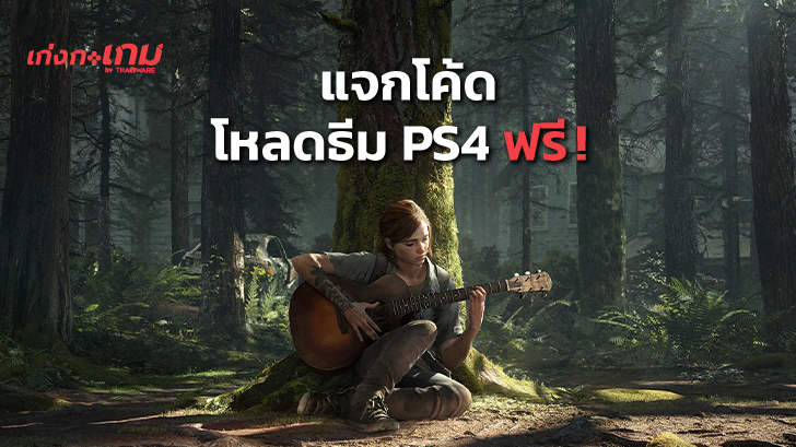 The Last of Us Part II แจกโค้ดดาวน์โหลด Dynamic Theme PS4 ฟรี! ทุกโซน