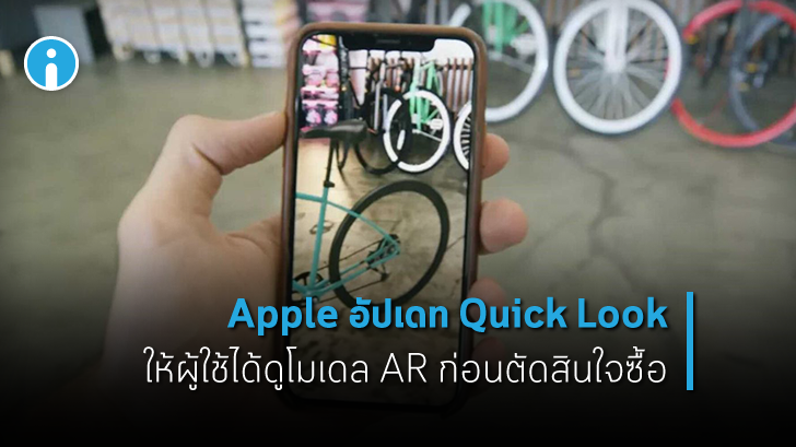 Apple เพิ่มการอัปเดทฟีเจอร์ Quick Look (AR Shopping) พร้อมเพิ่มปุ่มชำระเงิน