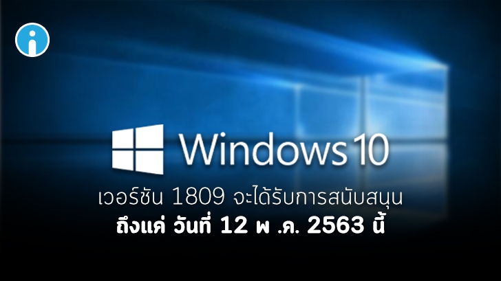 Windows 10 เวอร์ชัน 1809 จะสิ้นสุดการสนับสนุนจาก Microsoft ในเดือนพฤษภาคมที่จะถึงนี้ั