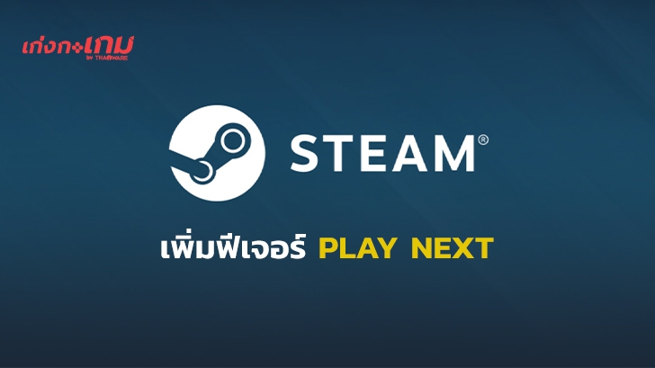 Steam เพิ่มฟีเจอร์ Play Next ช่วยแนะนำเกมถัดไปให้เล่นโดยอ้างอิงจากเกมที่ผู้ใช้เคยเล่นมา