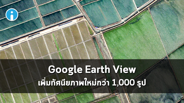 Google Earth View เพิ่มทัศนียภาพใหม่กว่า 1,000 รูป ดาวน์โหลดมาใช้เป็นภาพพื้นหลังได้