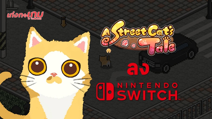 A Street Cat\'s Tale เตรียมลง Nintendo Switch 12 มีนาคมนี้