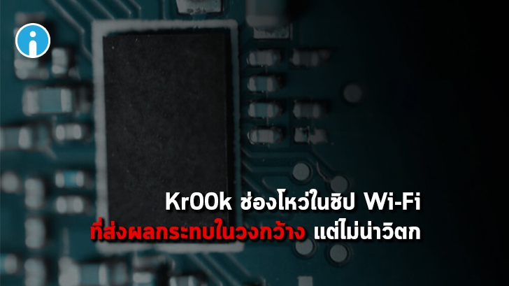 Kr00k ช่องโหว่ใหม่ ที่ส่งผลกระทบต่ออุปกรณ์ที่รองรับการเชื่อมต่อ Wi-Fi