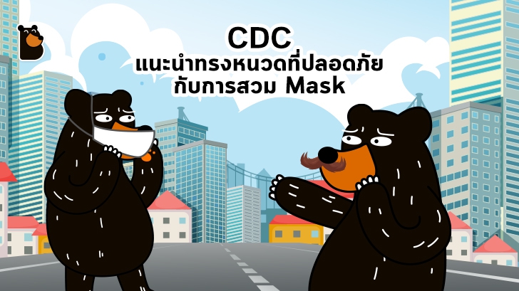 CDC แนะนำทรงหนวดที่ปลอดภัยกับการสวมหน้ากากอนามัย
