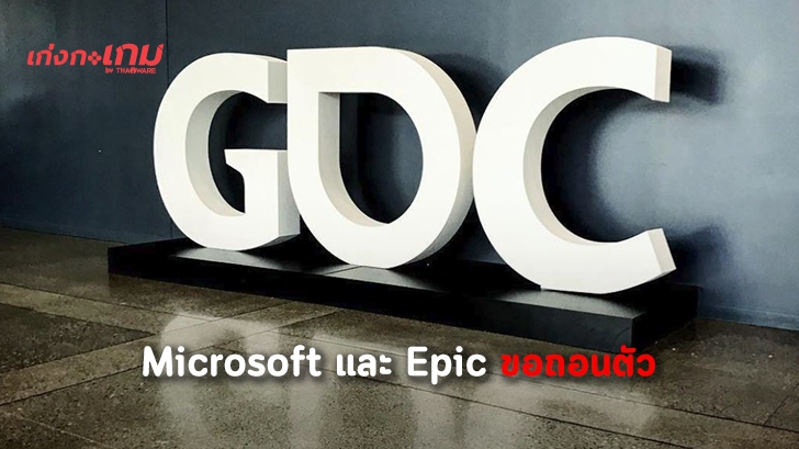 Microsoft และ Epic จะไม่ร่วมงาน GDC ในปีนี้เพราะไวรัส COVID-19