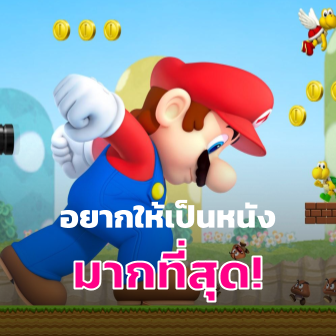 Super Mario Bros. คือเกมที่คนอยากให้ทำเป็นหนังมากที่สุด!