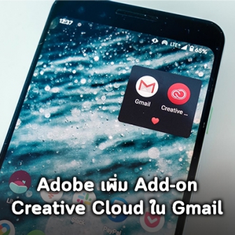 Adobe เพิ่ม Add-on ใหม่ให้ผู้ใช้สามารถแชร์ไฟล์จาก Creative Cloud ไปยัง Gmail ได้โดยตรง