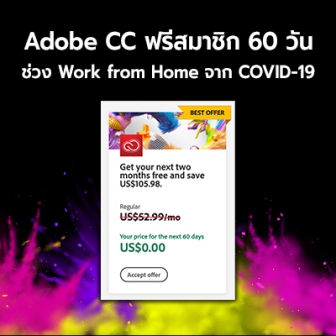 Adobe Creative Cloud แจกสมาชิกฟรี 2 เดือน ช่วง Working from Home จากสถานการณ์ COVID-19