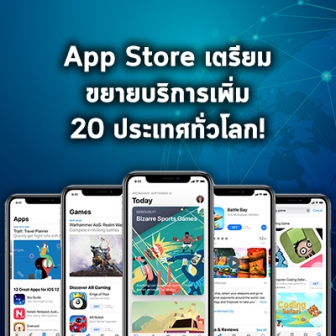 Apple เตรียมขยายบริการ App Store ไปอีก 20 ประเทศทั่วโลก