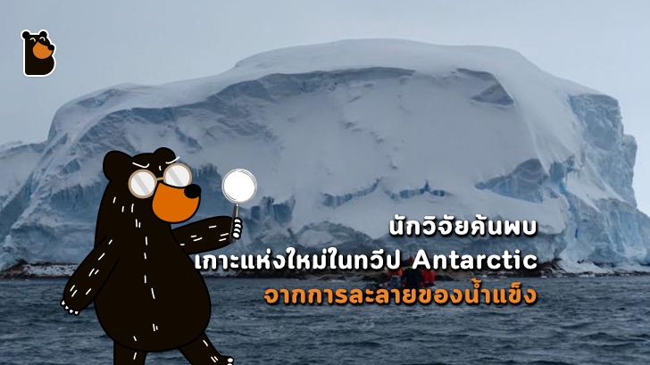 นักวิจัยค้นพบเกาะแห่งใหม่ในทวีป Antarctic จากการละลายของธารน้ำแข็ง