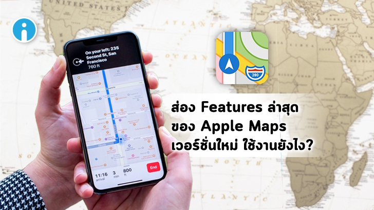 ส่องฟีเจอร์ต่างๆใน Apple Maps เวอร์ชันใหม่ และวิธีใช้งาน \