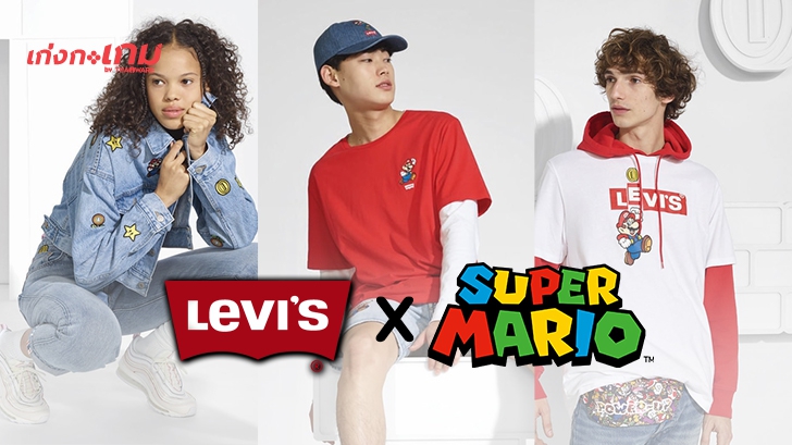 Levi\'s จับมือ Nintendo ส่งเสื้อผ้าคอลเลคชันใหม่ Levi\'s X Super Mario ลงตลาด