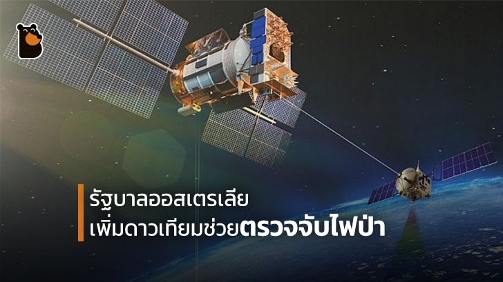 รัฐบาลออสเตรเลียทุ่มเงินล้านเพิ่มดาวเทียมช่วยตรวจจับไฟป่า