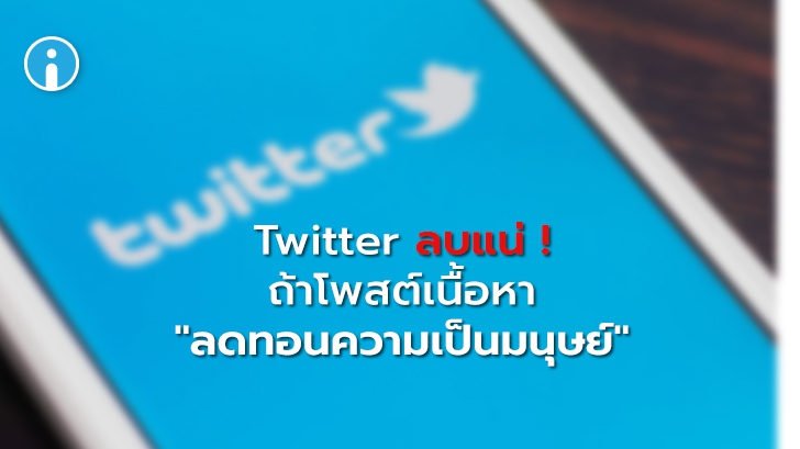 Twitter เตรียมลงดาบเนื้อหาแสดงความเกลียดชัง หรือเหยียด\