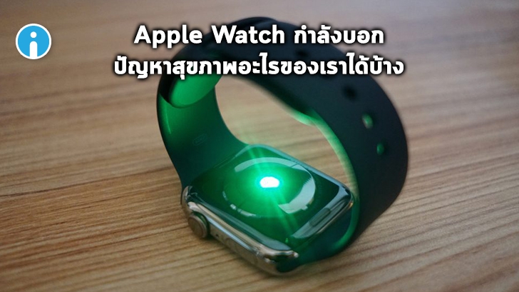 ในอนาคต Apple Watch จะบอกระดับความเข้มข้นของออกซิเจนในเลือดคุณได้ และอื่นๆ