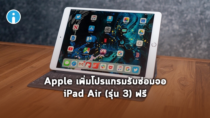 Apple แจ้งผู้ใช้ iPad Air ที่มีปัญหาจอว่าทางบริษัทจะซ่อมให้โดยไม่คิดค่าใช้จ่าย