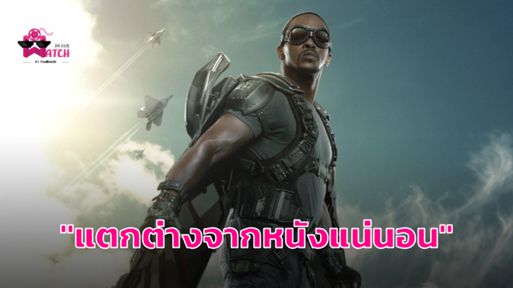 Anthony Mackie พูดถึงซีรีส์ The Falcon and The Winter Soldier