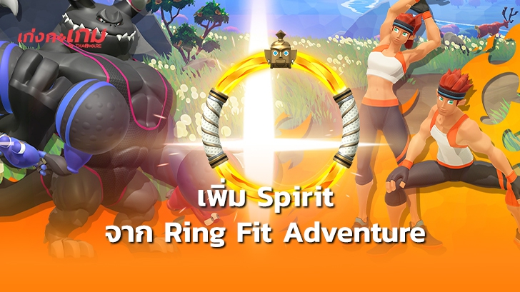 Super Smash Bros. Ultimate เตรียมเพิ่มตัวละครในเกม Ring Fit Adventure เข้า Spirit Board