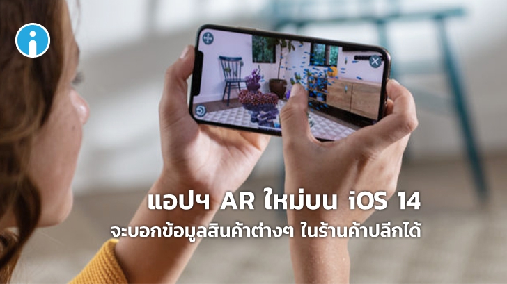 iOS 14 จะมาพร้อมแอปฯ AR ใหม่เริ่มทดสอบกับร้าน Apple Store และ Starbucks ก่อน