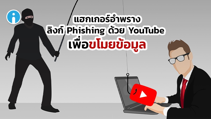 นักวิจัยด้านความปลอดภัยพบแฮกเกอร์ใช้ YouTube ในการฟิชชิ่งโจมตีเหยื่อ