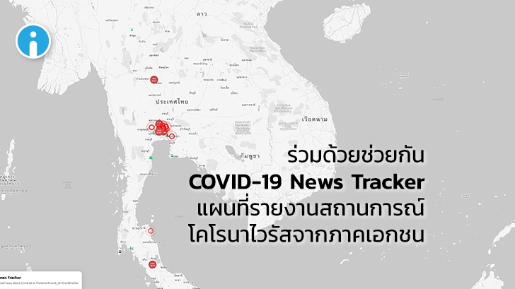 ติดตามข้อมูลโคโรนาไวรัส ด้วยแผนที่รายงานสถานการณ์ Covid-19 News Tracker
