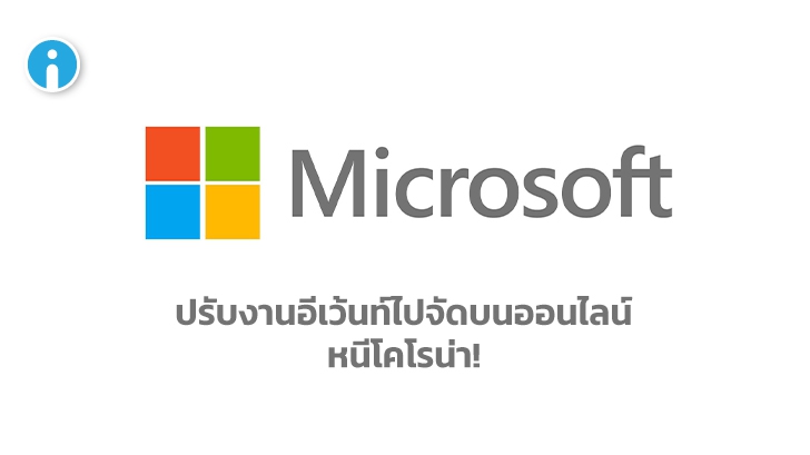 Microsoft ประกาศ! เลื่อนอีเว้นท์ \