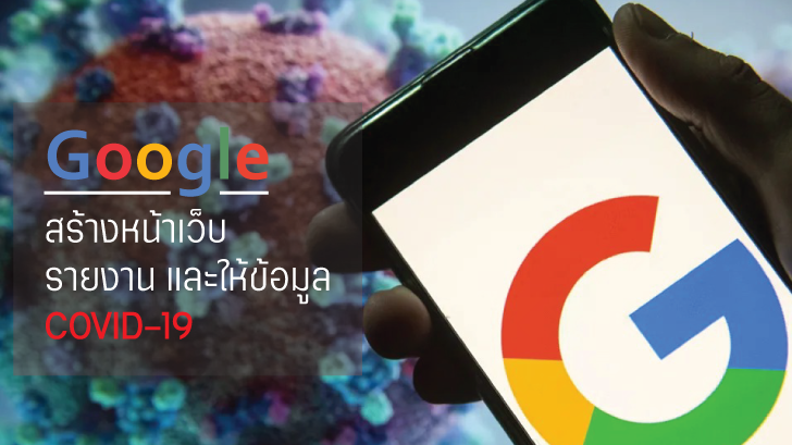 Google เปิดหน้าเว็บใหม่สำหรับให้ข้อมูล และติดตามสถานการณ์ COVID-19