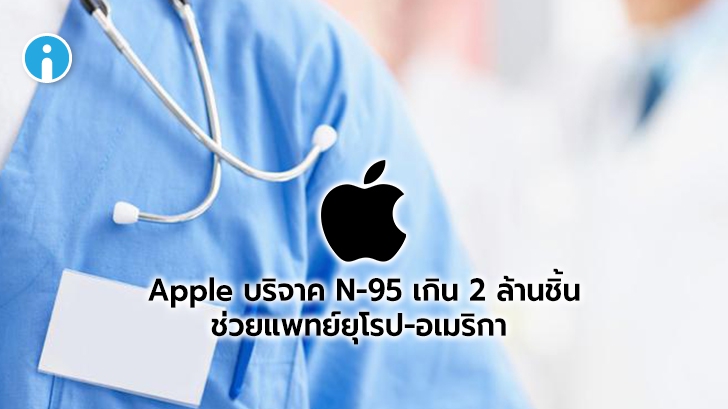 Apple บริจาค N95 \