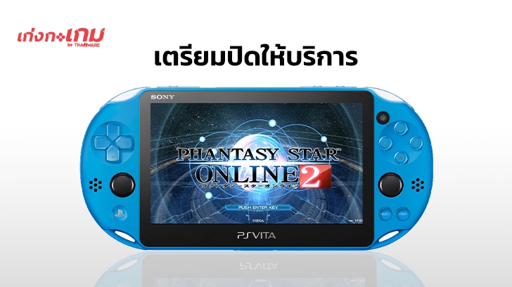 Phantasy Star Online 2 เตรียมปิดให้บริการบนเครื่อง PS Vita
