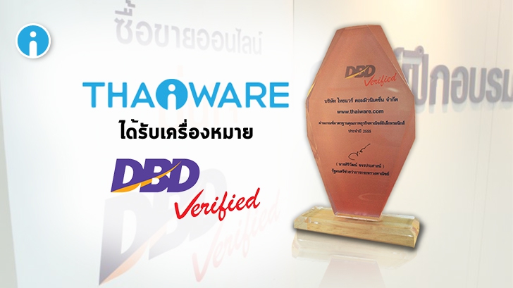 Thaiware ได้รับเครื่องหมายรับรองความน่าเชื่อถือ DBD Verified จากกรมพัฒนาธุรกิจการค้า กระทรวงพาณิชย์