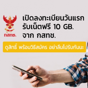 เริ่มวันแรก แจกเน็ตมือถือ 10 GB อัพ เน็ตบ้าน 100 Mbps. ตรวจสิทธิ์พร้อมวิธีขอกัน