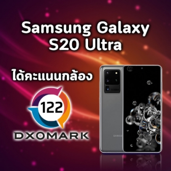 Samsung Galaxy S20 Ultra ได้ผลทดสอบกล้อง 122 คะแนน เป็นอันดับ 5 ของ DxOMark