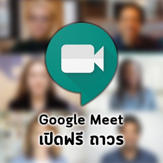 Google Meet ระบบประชุมทีมออนไลน์ เปิดใช้ฟรีสำหรับทุกคนแล้วตั้งแต่ พ.ค. นี้