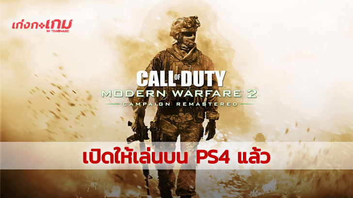 Call of Duty Modern Warfare 2 Campaign Remastered เปิดให้เล่นโหมดเนื้อเรื่องแล้ววันนี้บน PS4