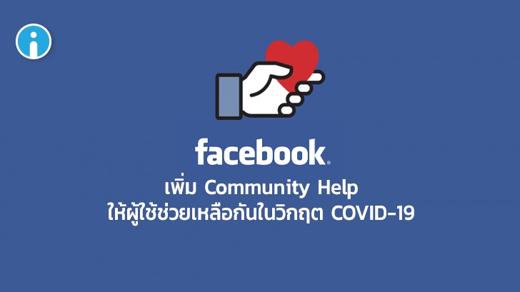 Facebook เพิ่มฟีเจอร์ Community Help ให้ผู้ใช้ได้ช่วยเหลือกันในช่วงวิกฤต COVID-19