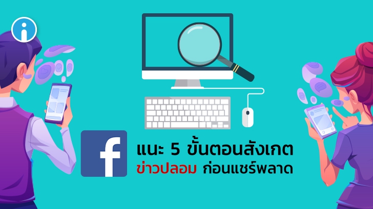 Facebook เปิดแพลตฟอร์ม We Think Digital Thailand ช่วยผู้ใช้สังเกตข่าวปลอมช่วง COVID-19