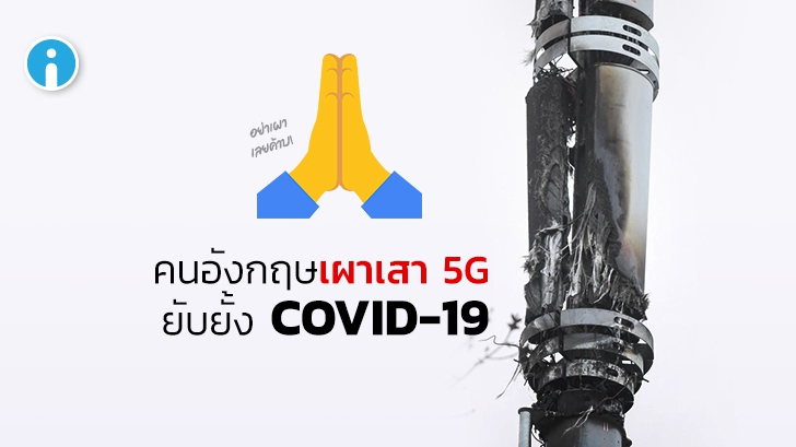 อย่าเผาอีกเลย ผู้ให้บริการ 5G ใน UK วอนประชาชนหยุดเผาเสาสัญญาณแจงไม่เกี่ยวกับโควิด-19