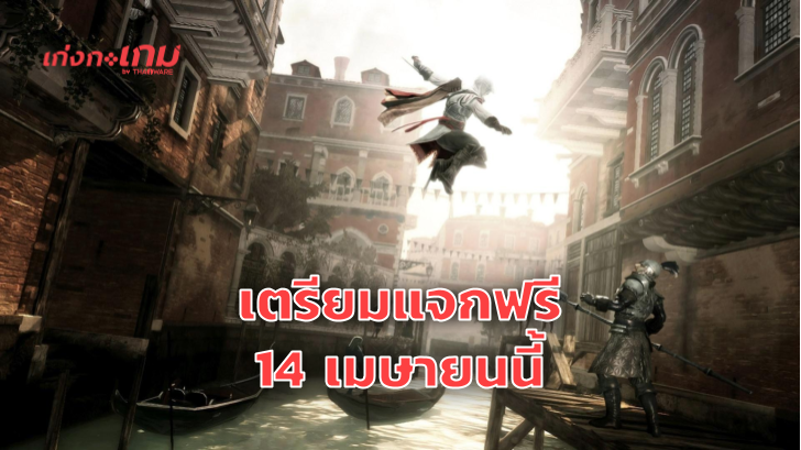 Ubisoft เตรียมเปิดให้ดาวน์โหลด Assassin\'s Creed 2 ฟรี 14 เมษายนนี้