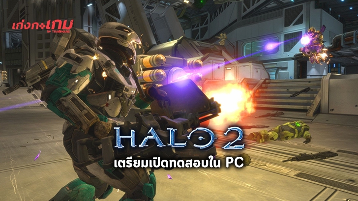 Halo 2 เตรียมเปิดให้ทดสอบใน PC แล้ว
