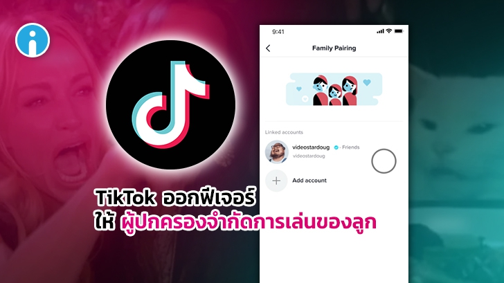 TikTok ปล่อยฟีเจอร์ใหม่ ใช้เชื่อมบัญชีผู้ปกครองกับบุตรหลาน เพื่อจำกัดการเล่น