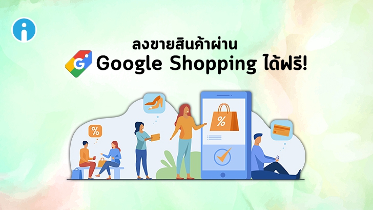 Google อนุญาตให้ลงขายสินค้าออนไลน์ผ่านทาง Google Shopping ได้โดยไม่เสียค่าใช้จ่าย