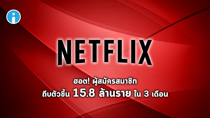 โควิดเป็นเหตุสังเกตได้ ! Netflix ยอดผู้สมัครพุ่ง 15.8 ล้านรายใน 3 เดือน ผลจากคนกักตัวอยู่บ้าน