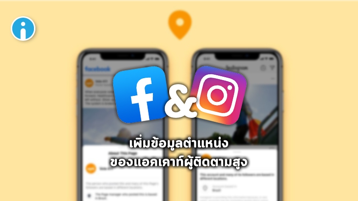 Facebook และ Instagram เพิ่มฟีเจอร์ระบุตำแหน่งแอคเคาท์ที่มียอดผู้ติดตามสูง