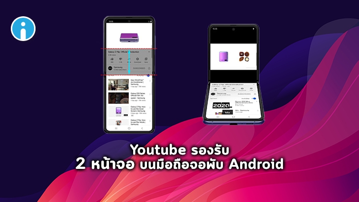 Youtube ปล่อยอัปเดตใหม่ เพื่อรองรับโหมด 2 หน้าจอ บนสมาร์ทโฟนจอพับ Android