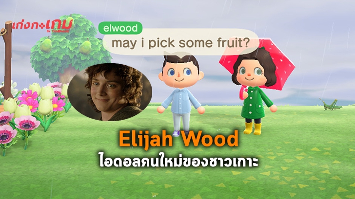 Elijah Wood กลายเป็นไวรัลไอดอลที่ดีในฐานะผู้เยี่ยมเกาะ Animal Crossing: New Horizons