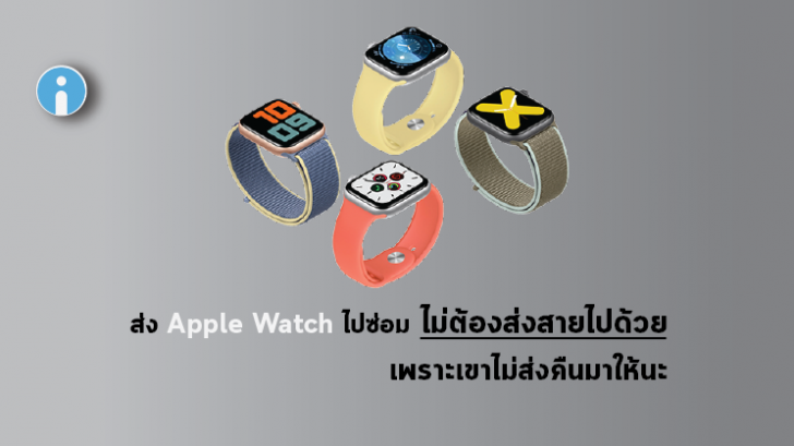 อย่าลืมถอดสาย Apple Watch ก่อนเข้ารับการซ่อม เพราะคุณอาจจะไม่ได้สายกลับคืนมา!?