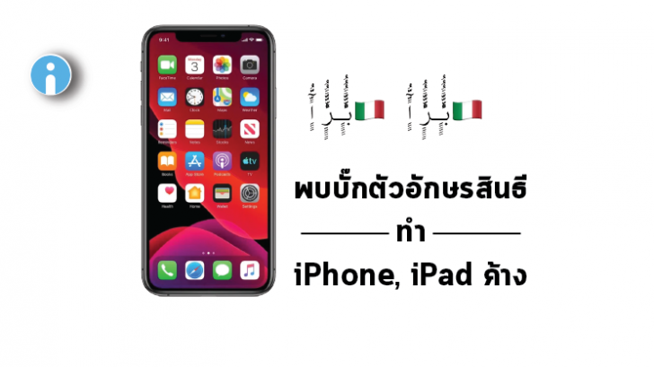 พบบั๊กตัวอักษรภาษาสินธี ทำให้เครื่องค้าง และอาจหนักไปถึงขั้น Boot วนลูปได้