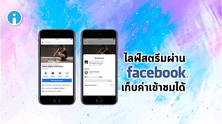 Facebook จะเปิดให้ผู้ไลฟ์สตรีมสามารถเก็บเงินค่าเข้าดูไลฟ์ จากผู้ชมได้แล้ว