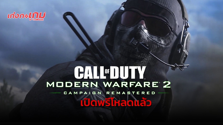 Call of Duty: Modern Warfare 2 Remastered เปิดให้ดาวน์โหลดล่วงหน้าแล้ววันนี้